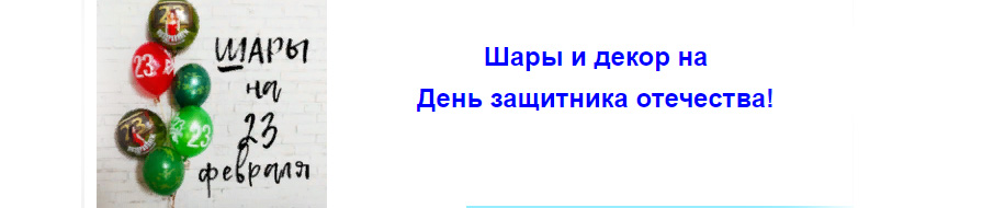 Шары и декор на 23 февраля!